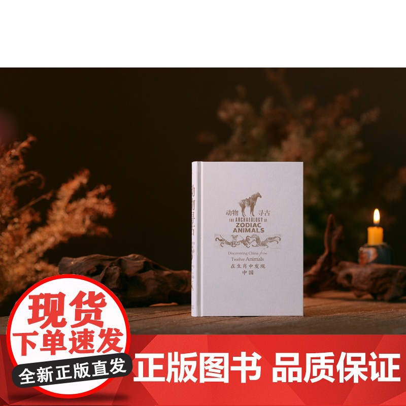 新民说·动物寻古:在生肖中发现中国 袁靖/著 图腾 十二生肖 华夏文明 农耕文明 民俗 民间传说 属相 广西师范大学出版高清大图