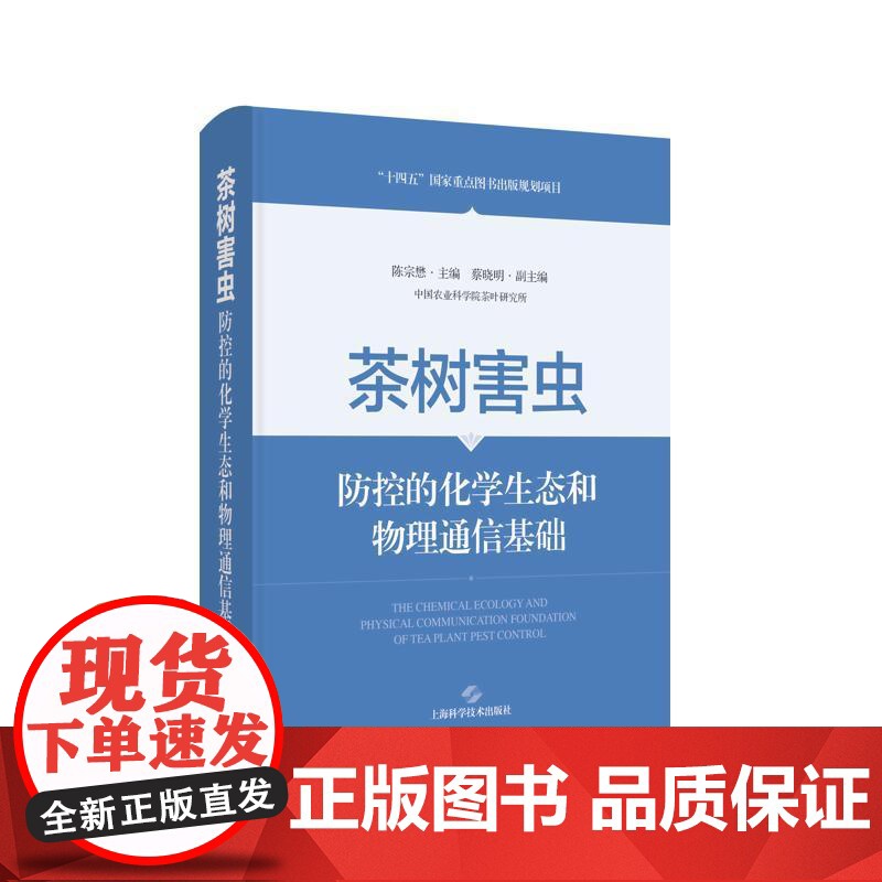 茶树害虫防控的化学生态和物理通信基础 陈宗懋主编上海科学技术出版社物理通信农业昆虫化学生态高清大图
