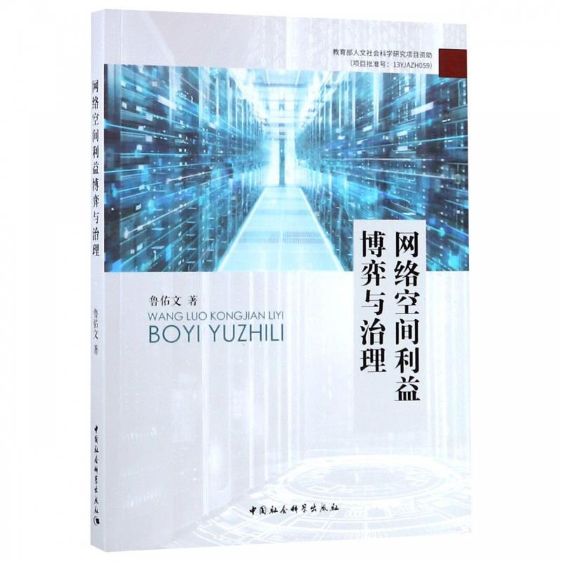 正版新书]网络空间利益博弈与治理鲁佑文9787520342131高清大图