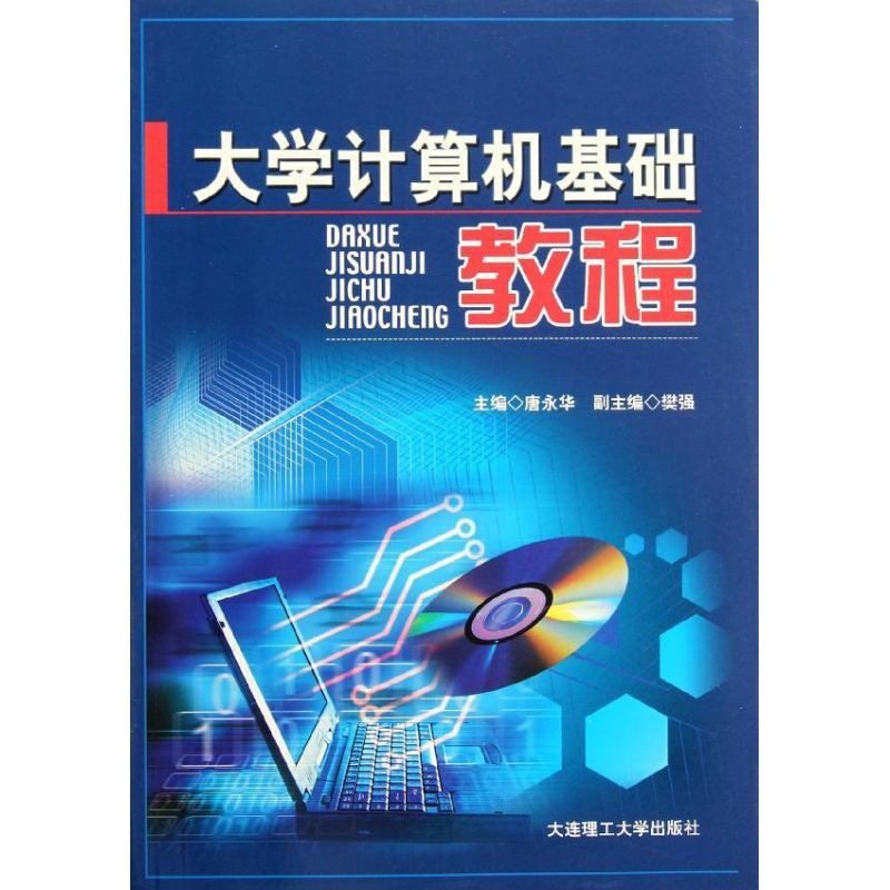 正版新书】大学计算机基础教程唐永华9787561158180