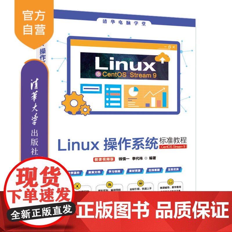 【正版新书】Linux操作系统标准教程(CentOS Stream 9)(微课视频版) 钱慎一、李代祎 清华大学出版社