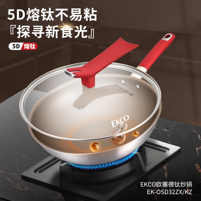 康宁EKCO欧塞德钛炒锅EK-OSD32ZX/KZ