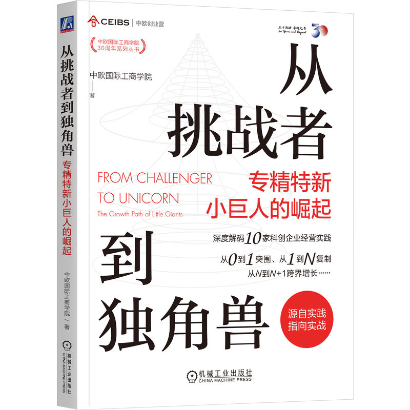正版新书]从挑战者到独角兽 专精特新小巨人的崛起中欧国际工商高清大图
