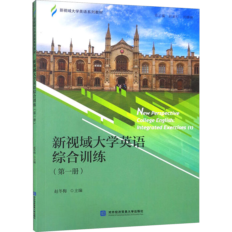 正版新书】新视域大学英语综合训练(第一册)赵冬梅,任娟,赵家红