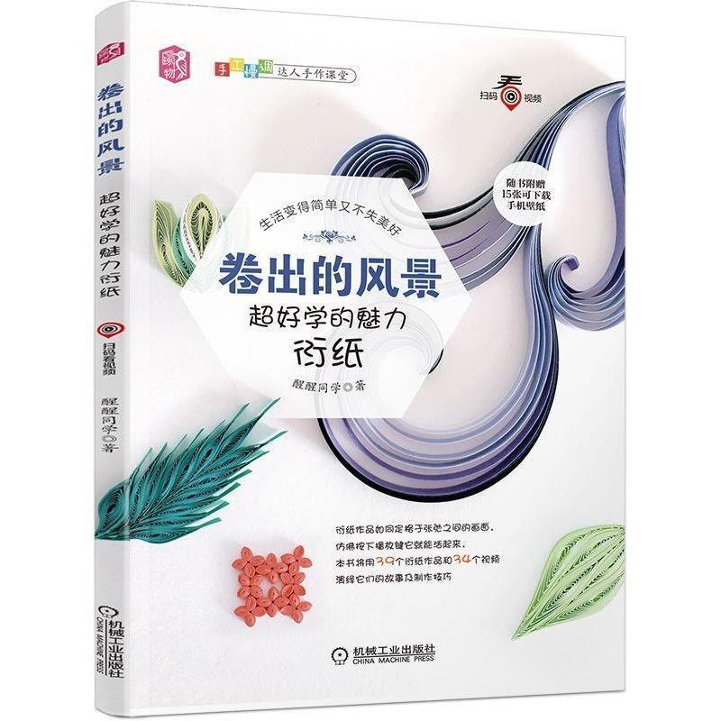 正版新书】卷出的风景:超好学的魅力衍纸醒醒同学9787111615828