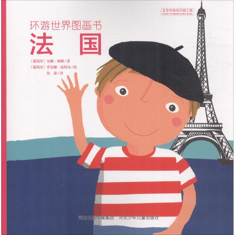 [M]环游世界图画书-9787537696098高清大图