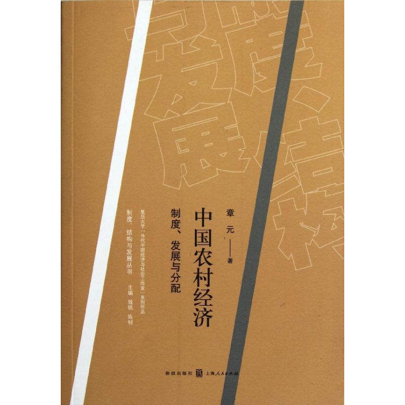 【M】中国农村经济:制度.发展与分配/制度.结构与发展丛书-9787543220744