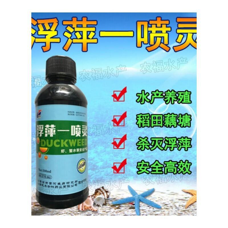 浮萍一喷灵水产养殖用鱼塘虾塘藕塘除浮萍杀浮萍不伤水安全高效500ml