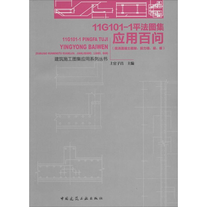 正版新书】11G101-1平法图集应用百问:现浇混凝土框架、剪力墙、