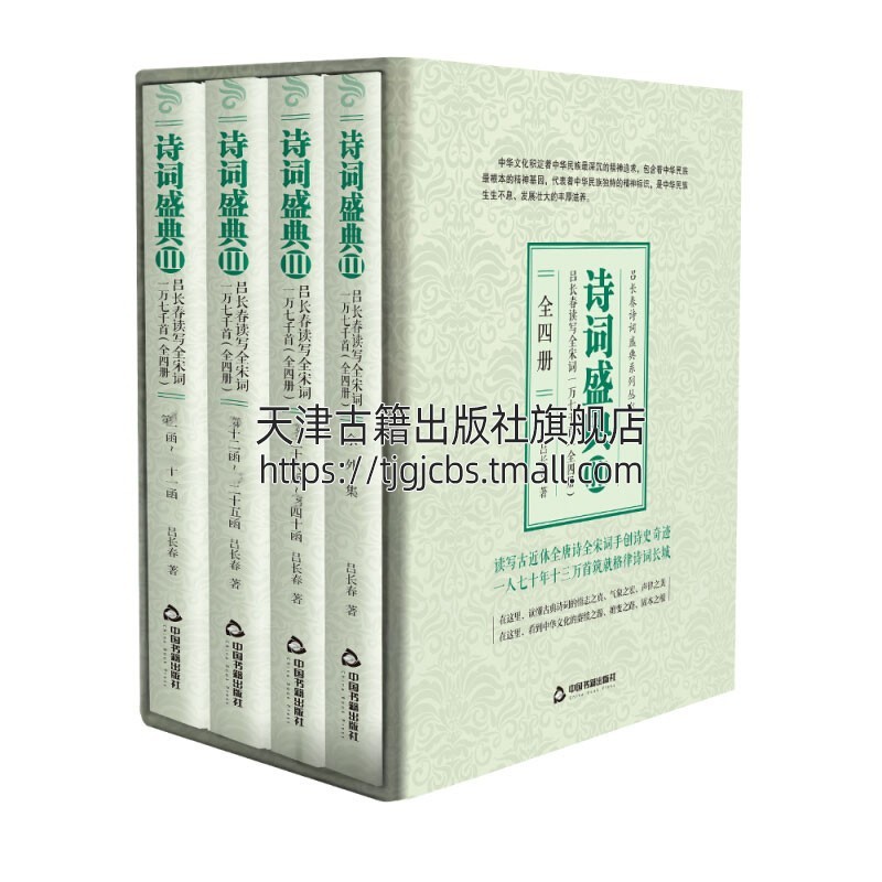 [醉染正版]诗词盛典3 全四册 中国历史文化 古诗词鉴赏赏析大全书籍 适合古典文学爱好研究者阅读 青少年中小学课外知识读高清大图