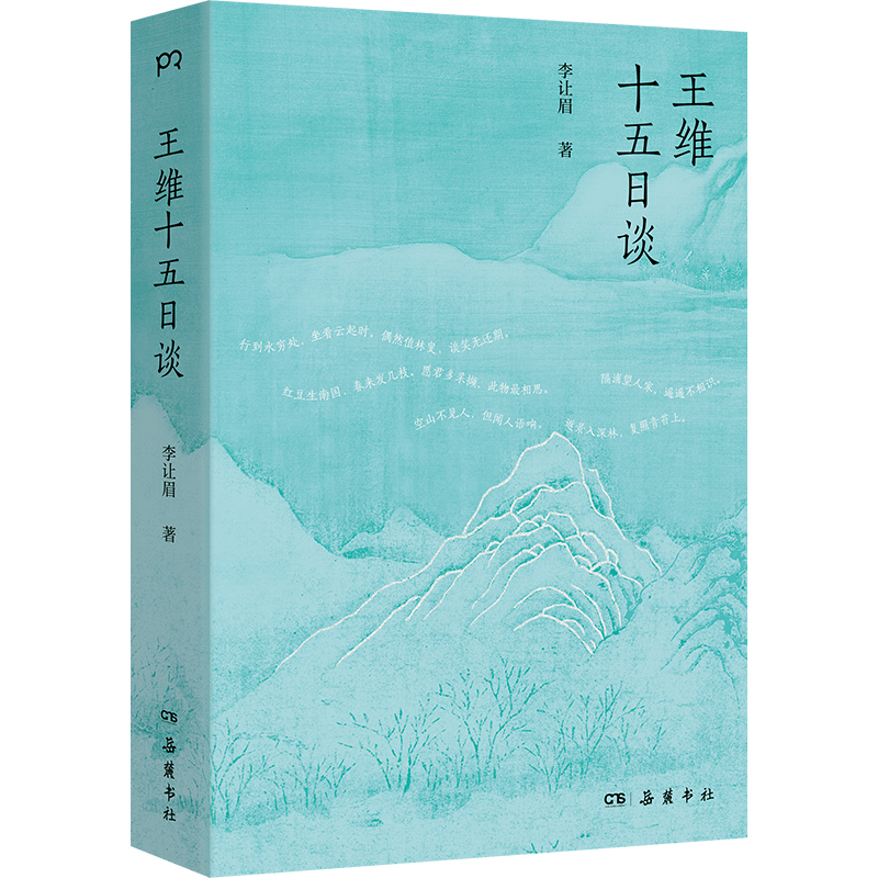 正版新书]王维十五日谈李让眉 著9787553824109高清大图