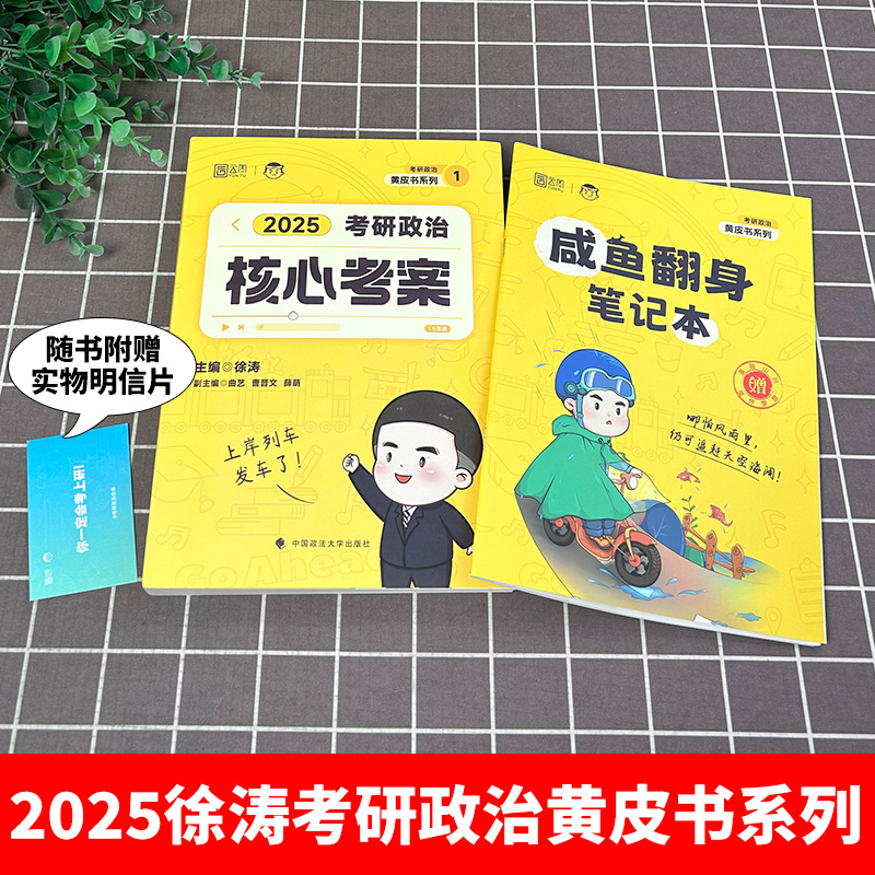 2025版徐涛全家桶[先发] [正版]徐涛核心考案2025考研政治六套卷6套卷小黄书真题考点解析优题库习题真题冲刺背