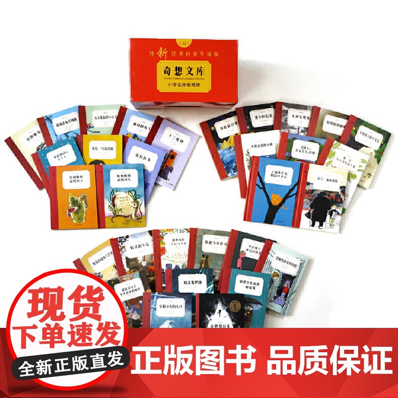 正版童书 奇想文库小学生中文分级阅读全31册 第一二三四五辑儿童成长文学为孩子树立榜样三四五六年级小学生课外阅读书籍高清大图