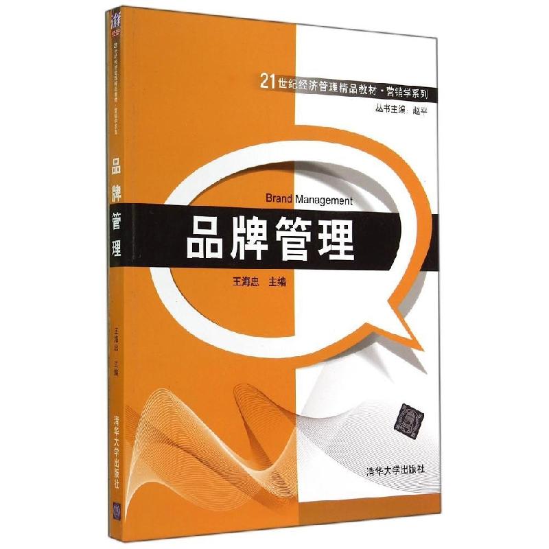 正版新书】品牌管理/王海忠王海忠9787302375975