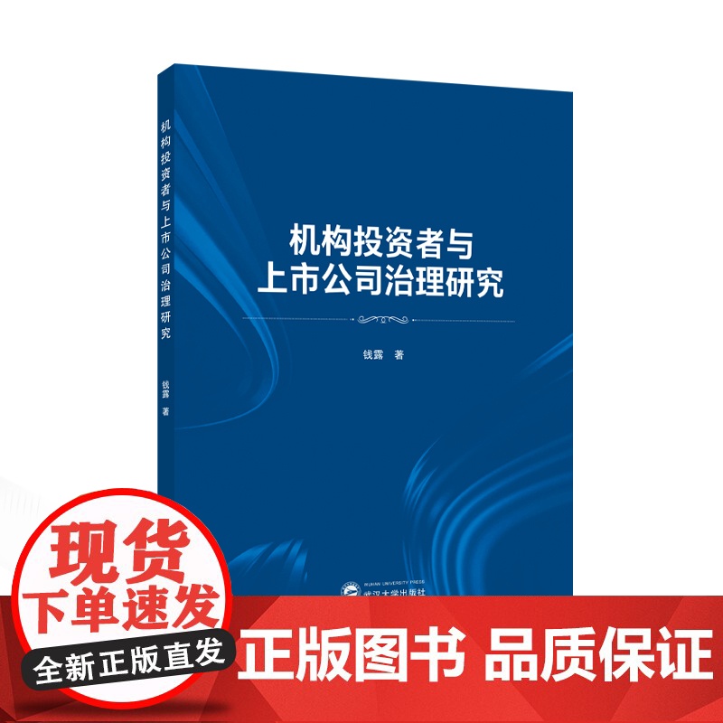 机构投资者与上市公司治理研究高清大图