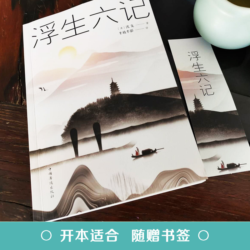 浮生六记 沈复汪涵 国文国学珍品现当代随笔名家名作民国清
