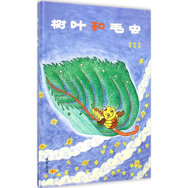 【M】树叶和毛虫-9787512015975