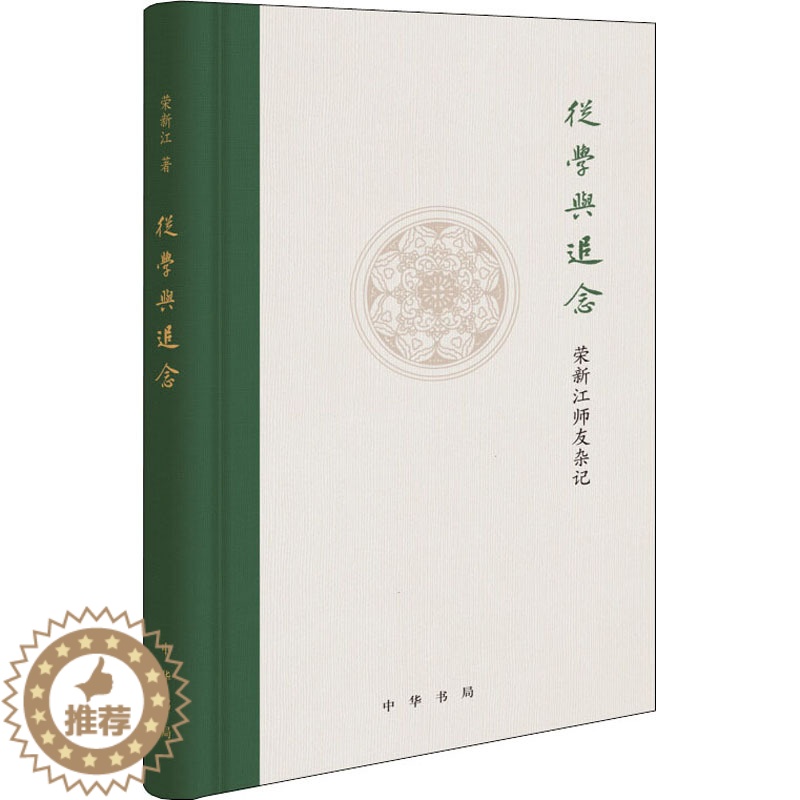 【醉染正版】从学与追念 荣新江师友杂记 荣新江 著 中国古典小说、诗词 文学 中华书局