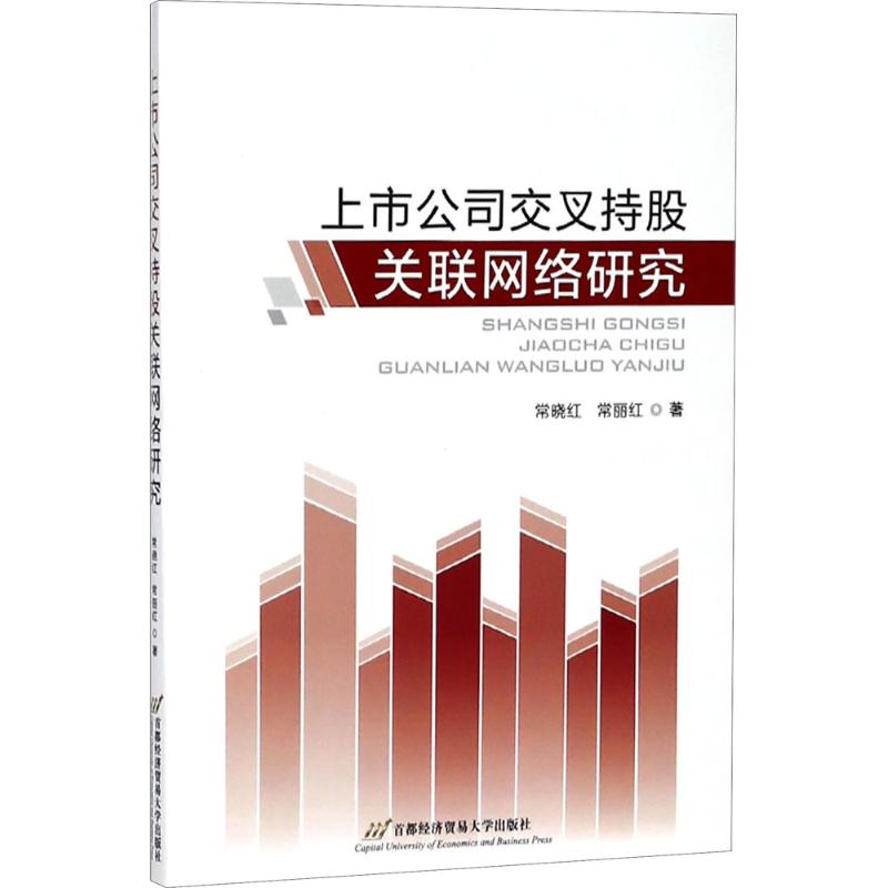 醉染图书上市公司交叉持股关联网络研究9787563827275高清大图
