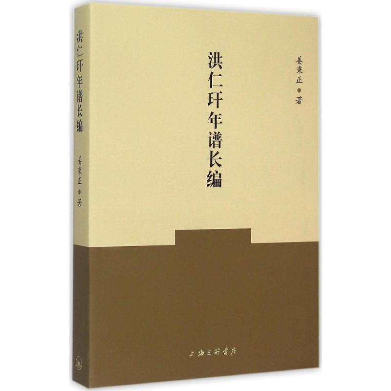 【M】洪仁玕年谱长编-9787542650481