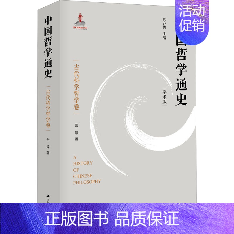 【正版】中国哲学通史 古代科学哲学卷 学术版 吾淳 著 中国哲学社科 书店图书籍 江苏人民出版社