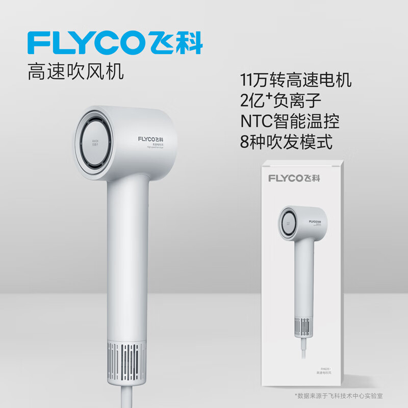 飞科(FLYCO)吹风机家用电吹风宿舍高速负离子 FH6351星空灰 大风力速干便携吹风筒