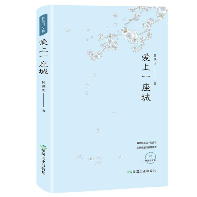 正版新书】爱上一座城林徽因9787502068875