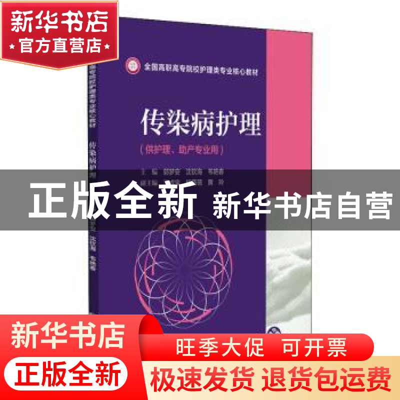 正版 传染病护理 郭梦安,沈钦海,韦艳春 中国医药科技出版社 9787