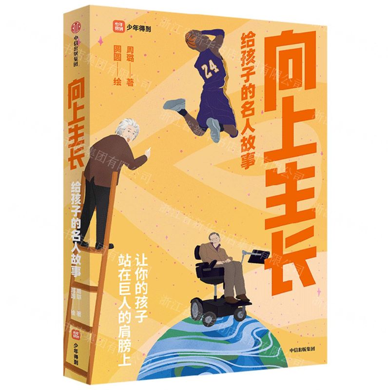 【N】向上生长(给孩子的名人故事)-9787521743432