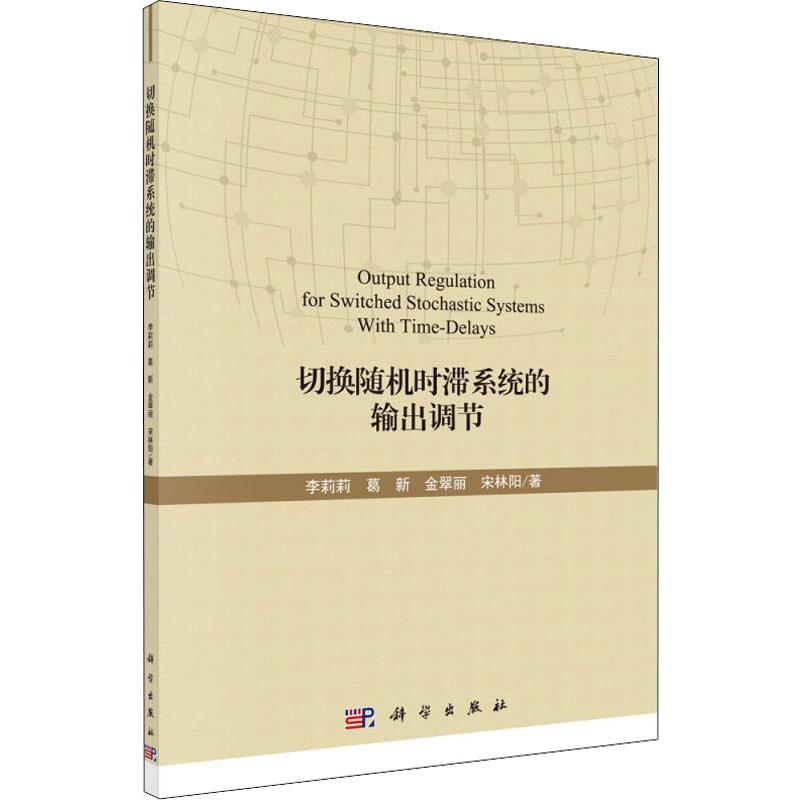 醉染图书切换随机时滞系统的输出调节9787030629142