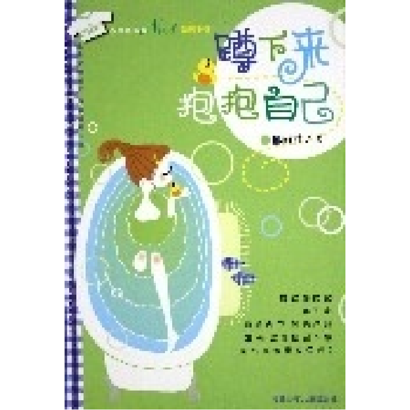 正版新书】蹲下来抱抱自己(心灵鸡汤版)郁雨君9787539527222