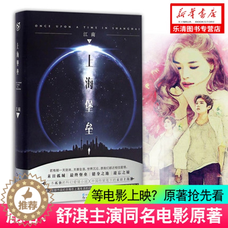 [醉染正版]正版 上海堡垒(精)装十周年全新修订典藏版 江南作品 龙族 此间的少年 天之炽 同一作者 科幻爱情小说