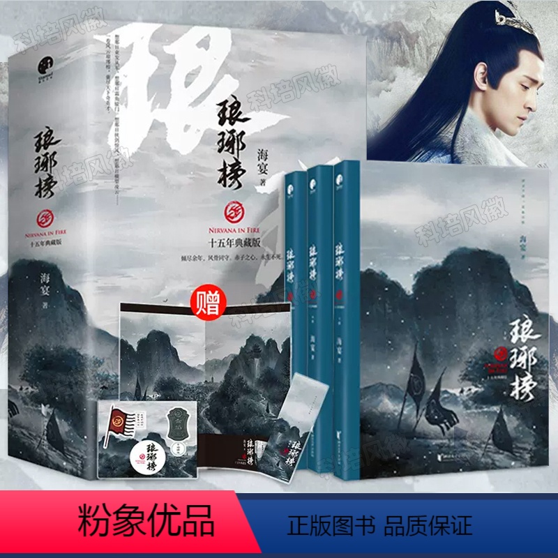 [正版] 琅琊榜原著小说 全3册赠书签 十五周年典藏版海宴著 胡歌等主演古装剧电视剧全集 古代宫廷权谋文经典代