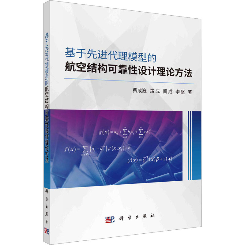 [M]基于先进代理模型的航空结构可靠性设计理论方法-9787030744548高清大图