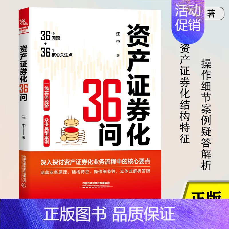 [正版]资产证券化36问 汪中著 实际项目案例 业务原理及参与主体交易结构基础资产财务与税务投资人与二级市场 金融行业人