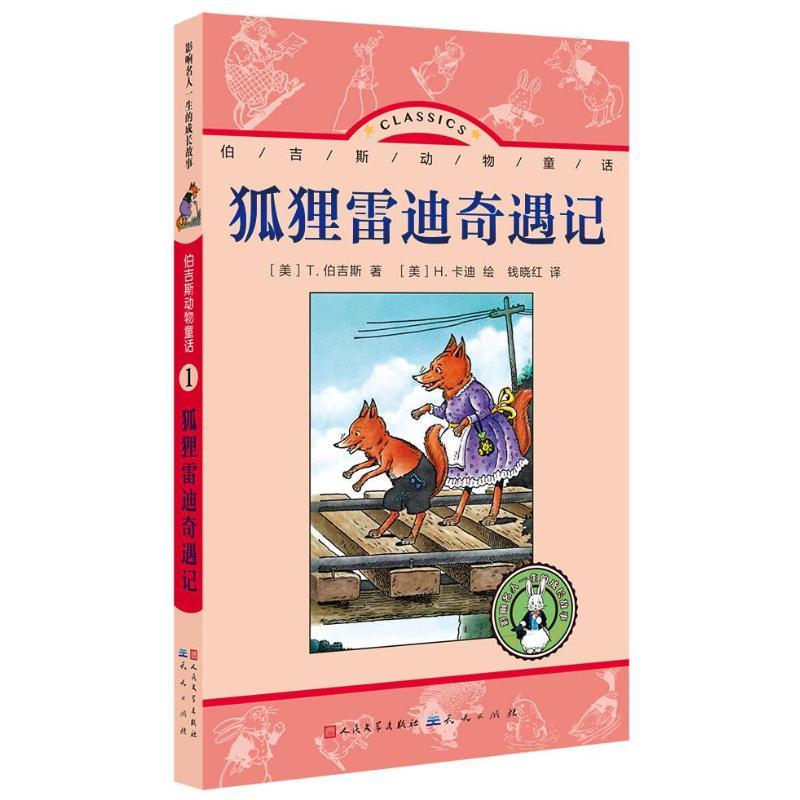 正版新书]狐狸雷迪奇遇记:伯吉斯动物童话(1)伯吉斯978750160高清大图
