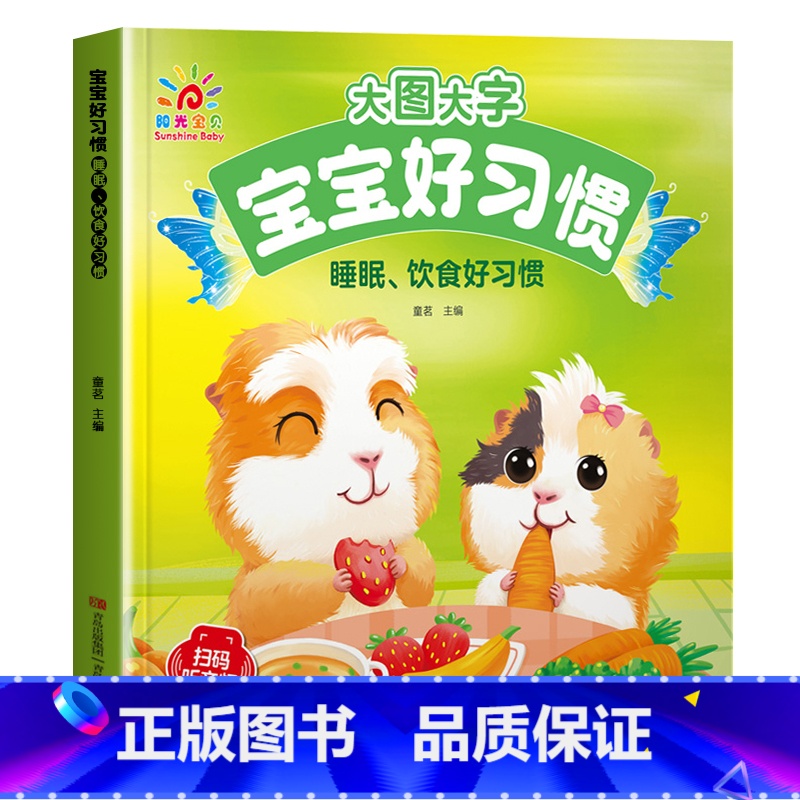 睡眠饮食好习惯 【正版】大图大字宝宝好习惯养成故事书绘本2-3岁到4岁 儿童故事书1一3岁0到3岁 两三岁宝宝书籍幼儿园