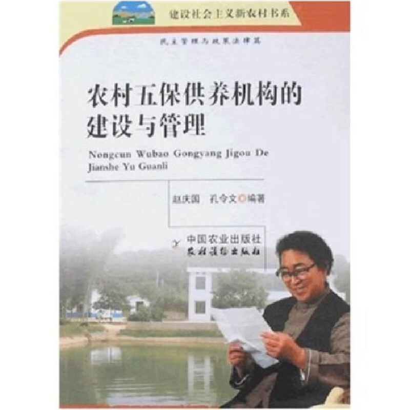正版新书】农村五保供养机构的建设与管理孔令文9787109121799