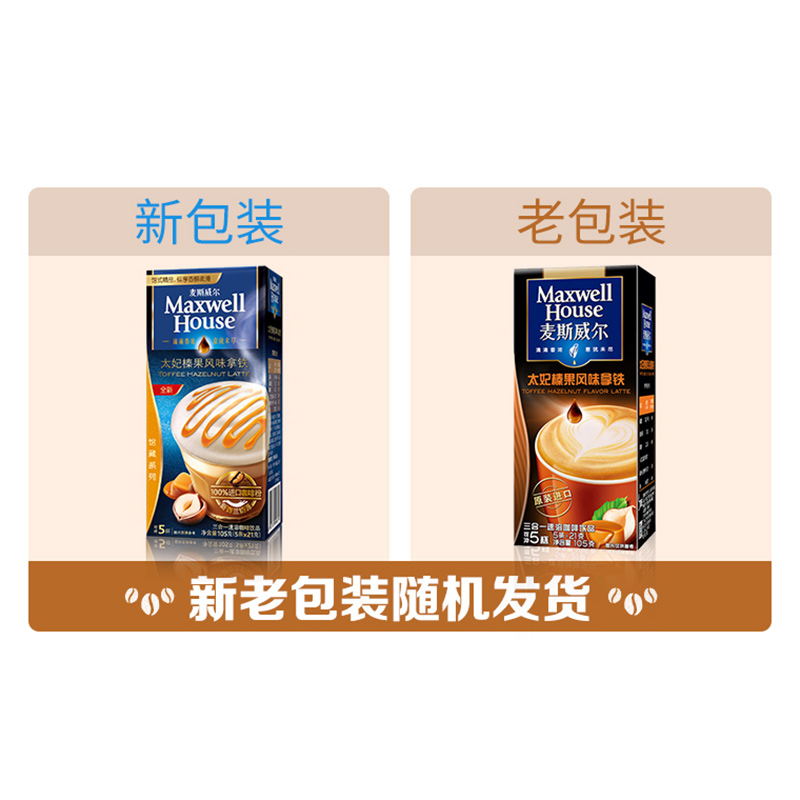 麦斯威尔 太妃榛果风味拿铁 三合一速溶咖啡105g/盒 5条装（新老包装随机发货）高清大图