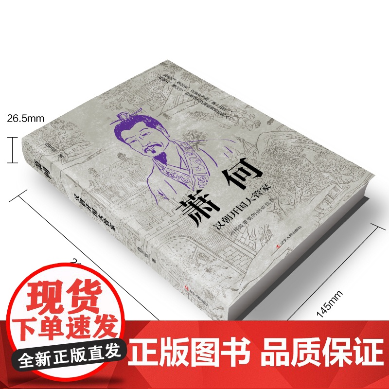 萧何:汉朝开国大管家 感悟治国谋士的大智慧和经世之道 汉朝那些事儿 历史人物传记正版书籍 寒暑假中小学生课外阅读书籍高清大图