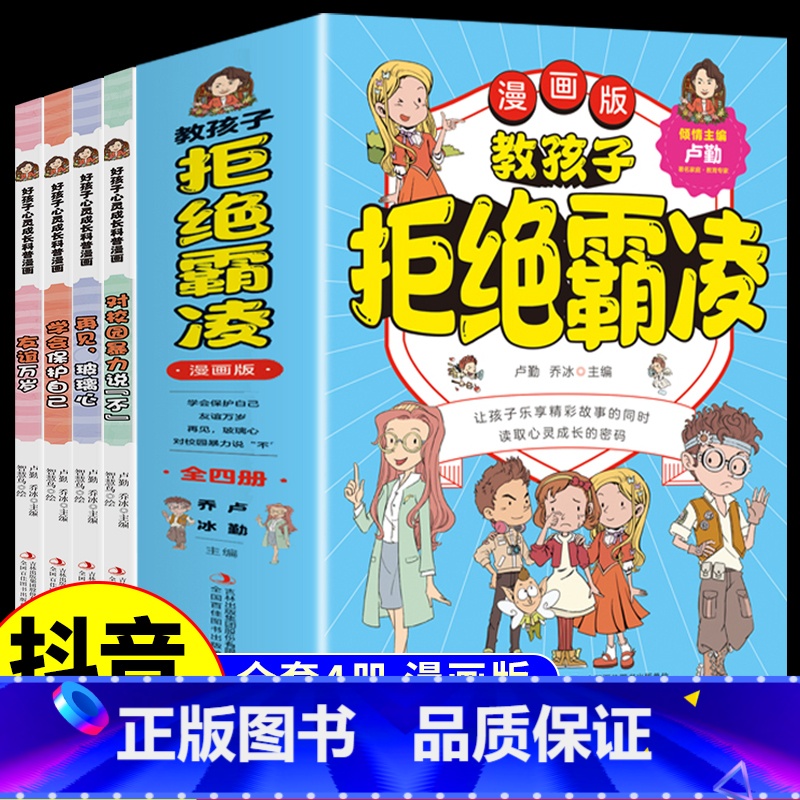 教孩子拒绝霸凌全4册 【正版】教孩子拒绝霸凌漫画版 反对校园暴力对校园霸凌说 不 再见玻璃心保护自己勇敢面对校园暴力 读