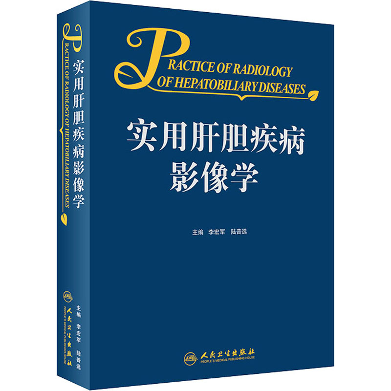 【M】实用肝胆疾病影像学-9787117322072