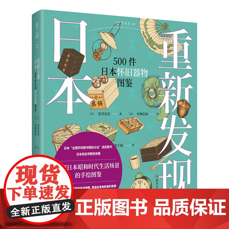 [2021年5月未读之书]重新发现日本:500件日本怀旧器物图鉴 重现日本昭和时代生活全景日本“全国学校图书馆协议会”选