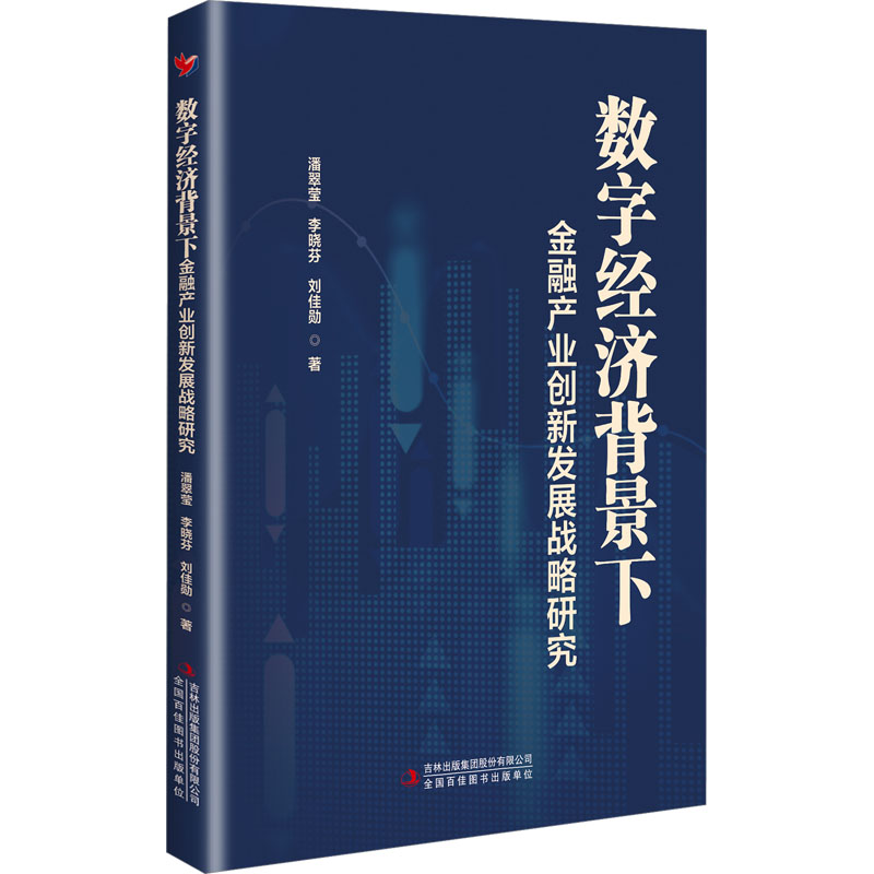 [N]数字经济背景下金融产业创新发展战略研究-9787573161567高清大图