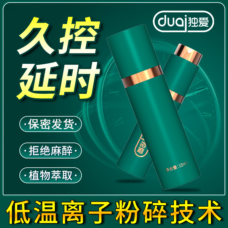 [认准正品限价18]独爱男用延时喷剂男性外用延时喷雾神油液湿巾夫妻房事时间情趣用具男性系列成人用品10ml