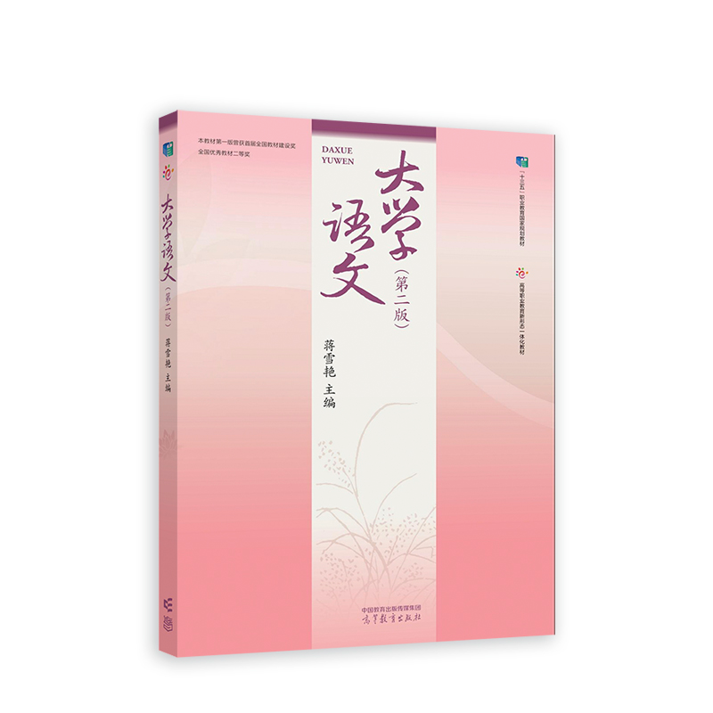 正版新书]大学语文(第二版)蒋雪艳9787040525168高清大图