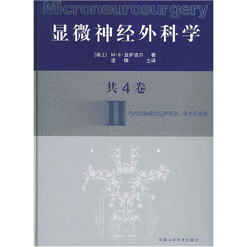 正版新书】显微神经外科学Ⅱ【瑞士】M·G·亚萨吉尔凌锋主译97875046