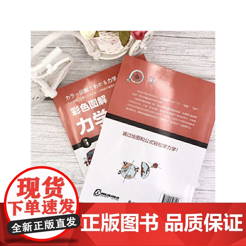 彩色图解力学入门 漫画图解力学基础知识书籍 物体的运动力与运动做功与动能动量和冲量 讲述与人们生活相关的力学知识 科普书高清大图