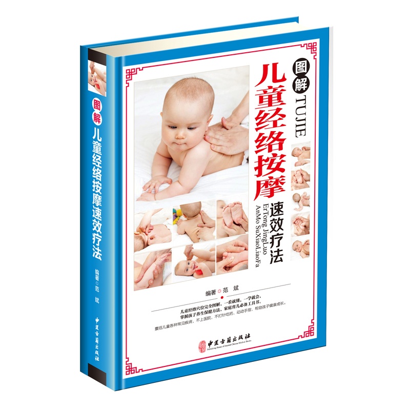 [醉染正版]儿童经络按摩速效疗法小儿推拿按摩穴位养生实用手册图解中医专业穴位手法婴儿小孩零基础按摩刮痧经络保健图解手法高清大图