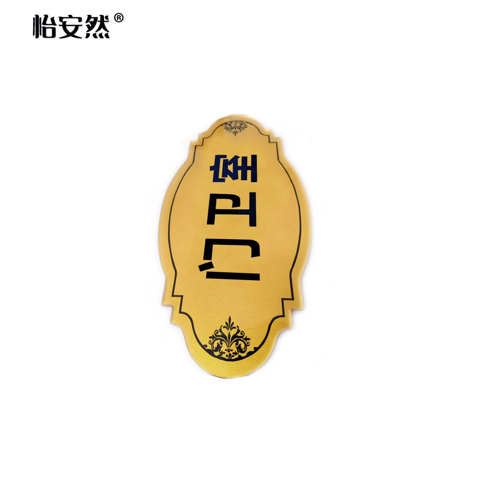 怡安然 亚克力门牌 29x14cm 个高清大图